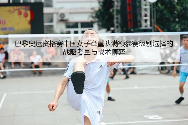 ba-li-ao-yun-zi-ge-sai-zhong-guo-nv-zi-ju-zhong-dui-man-e-can-sai-ji-bie-xuan-ze-de-zhan-lve-kao-liang-yu-zhan-shu-bo-yi-2-895.jpg